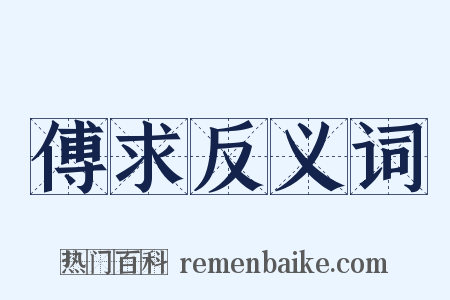 傅求反义词是什么意思的图片